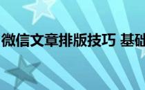 微信文章排版技巧 基础篇(微信内容排版技巧)