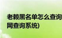 老赖黑名单怎么查询(老赖黑名单查询在线官网查询系统)