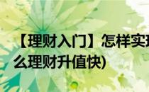 【理财入门】怎样实现“钱升钱”(1000元怎么理财升值快)