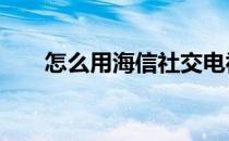 怎么用海信社交电视S7进行远程会议