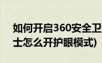 如何开启360安全卫士护眼模式(360安全卫士怎么开护眼模式)