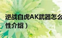 逆战白虎AK武器怎么样（逆战白虎AK武器属性介绍）