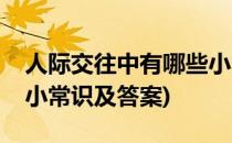 人际交往中有哪些小常识(人际交往中有哪些小常识及答案)