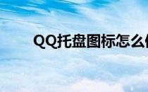 QQ托盘图标怎么修改(qq图标改了)