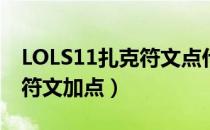 LOLS11扎克符文点什么（S11扎克打野最新符文加点）