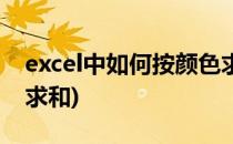 excel中如何按颜色求和(excel表怎么按颜色求和)