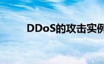 DDoS的攻击实例(ddos攻击手段)