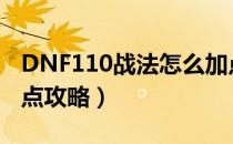 DNF110战法怎么加点（110版本战法刷图加点攻略）