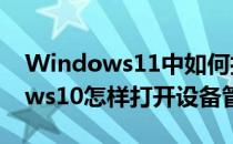 Windows11中如何打开设备管理器(windows10怎样打开设备管理器)