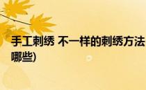 手工刺绣 不一样的刺绣方法(手工刺绣 不一样的刺绣方法有哪些)