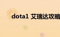 dota1 艾瑞达攻略(dota艾瑞达技能)