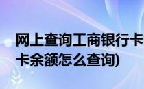 网上查询工商银行卡余额(网上查询工商银行卡余额怎么查询)