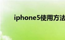 iphone5使用方法(iPhone5怎么用)