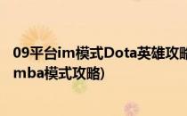 09平台im模式Dota英雄攻略——军团指挥官(09平台dotaimba模式攻略)