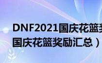 DNF2021国庆花篮奖励有哪些（DNF2021国庆花篮奖励汇总）