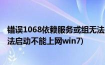 错误1068依赖服务或组无法启动(错误1068依赖服务或组无法启动不能上网win7)