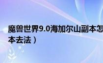 魔兽世界9.0海加尔山副本怎么去（魔兽世界9.0海加尔山副本去法）