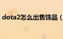 dota2怎么出售饰品（dota2饰品交易流程）