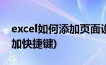 excel如何添加页面设置快捷键(Excel如何添加快捷键)