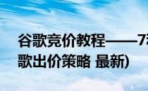 谷歌竞价教程——7种出价策略模式介绍(谷歌出价策略 最新)