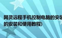 网灵远程手机控制电脑的安装和使用(网灵远程手机控制电脑的安装和使用教程)