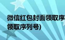 微信红包封面领取序列号(免费微信红包封面领取序列号)