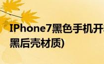 IPhone7黑色手机开箱晒物(iphone7plus亮黑后壳材质)