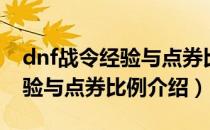 dnf战令经验与点券比例是多少（dnf战令经验与点券比例介绍）