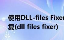 使用DLL-files Fixer软件对注册表扫描并修复(dll files fixer)