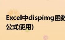 Excel中dispimg函数的用法(excel dispimg公式使用)