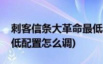 刺客信条大革命最低配置(刺客信条大革命最低配置怎么调)