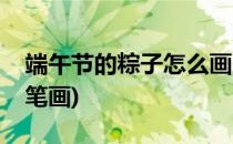 端午节的粽子怎么画(端午节的粽子怎么画简笔画)