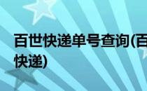 百世快递单号查询(百世快递单号查询快速 查快递)