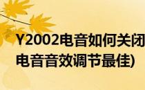 Y2002电音如何关闭自动开启播放页(y2002电音音效调节最佳)