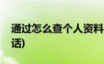 通过怎么查个人资料(通过怎么查个人资料电话)