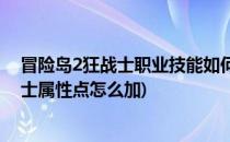 冒险岛2狂战士职业技能如何加点和解析介绍(冒险岛2狂战士属性点怎么加)