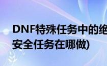 DNF特殊任务中的绝地逃生任务怎么做(dnf安全任务在哪做)