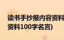 读书手抄报内容资料100字(读书手抄报内容资料100字名言)