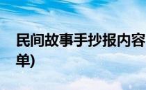 民间故事手抄报内容(民间故事手抄报内容简单)