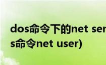 dos命令下的net send 命令 信使xp系统(dos命令net user)