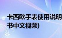 卡西欧手表使用说明书(卡西欧手表使用说明书中文视频)