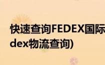 快速查询FEDEX国际快递物流信息的方法(Fedex物流查询)