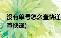 没有单号怎么查快递的技术(没有单号怎么能查快递)