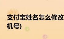 支付宝姓名怎么修改(支付宝姓名怎么修改手机号)