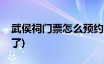 武侯祠门票怎么预约(武侯祠门票怎么预约不了)