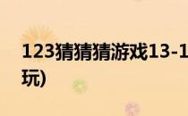 123猜猜猜游戏13-15关破解方法(13猜怎么玩)