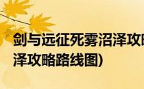 剑与远征死雾沼泽攻略2021(剑与远征死雾沼泽攻略路线图)