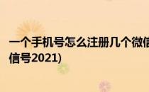 一个手机号怎么注册几个微信号(一个手机号怎么注册几个微信号2021)