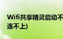 Wifi共享精灵启动不了怎么办(wifi共享精灵连不上)