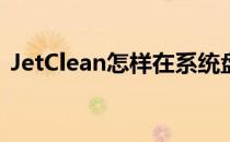 JetClean怎样在系统盘上显示自动清理提示